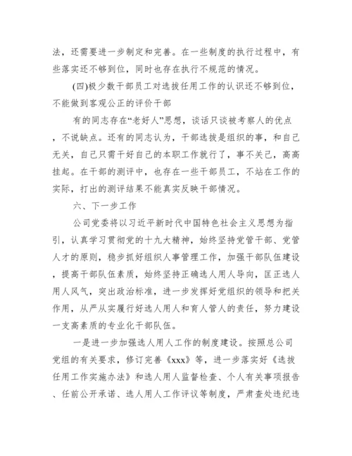 被巡察单位组织人事工作汇报范文(精选6篇).docx