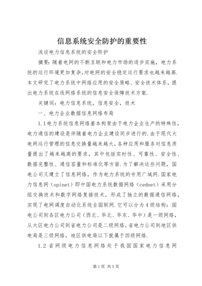 信息系统安全防护的重要性 (2).docx