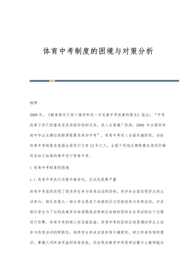 体育中考制度的困境与对策分析.docx