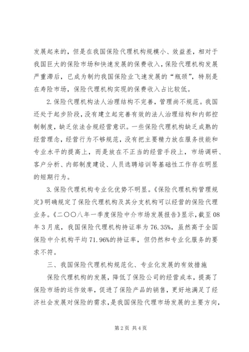 保险代理体制状况以及发展.docx
