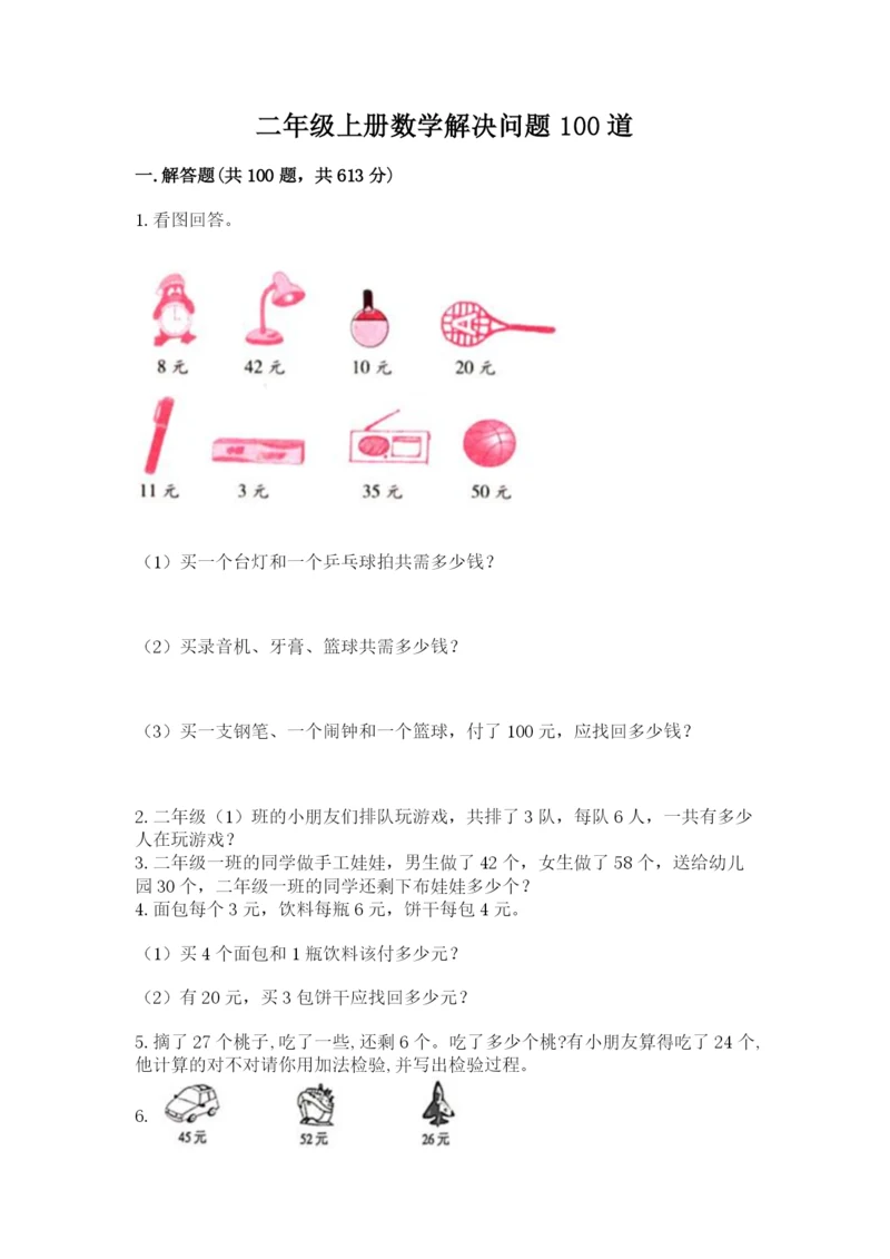 二年级上册数学解决问题100道【最新】.docx