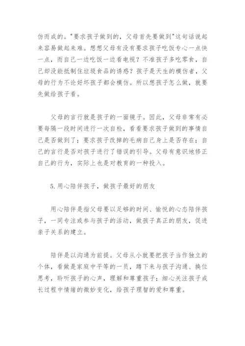 父母教养方式及亲子关系对儿童心理发展的影响.docx