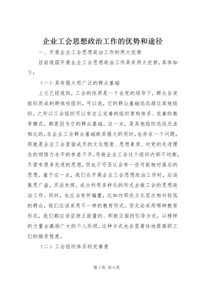 企业工会思想政治工作的优势和途径.docx