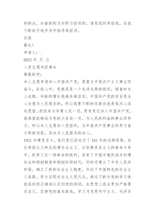 入党志愿书经典模板十篇.docx