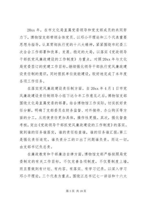 第一篇：博物馆党风廉政建设自查报告.docx