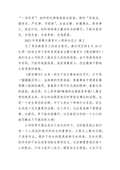 2023年观看警示教育片心得体会范文.docx