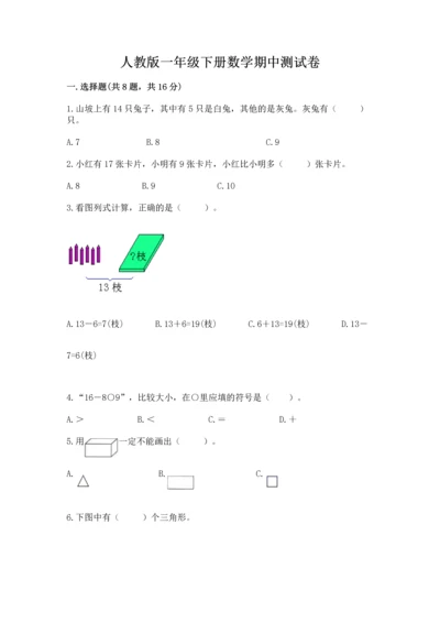 人教版一年级下册数学期中测试卷（研优卷）.docx