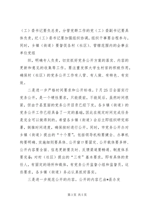 推进党务公开创建坚强堡垒 (3).docx