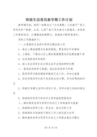 班级生活委员新学期工作计划.docx