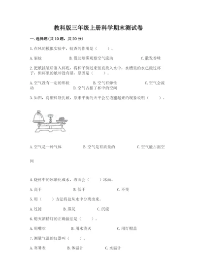 教科版三年级上册科学期末测试卷带答案（培优b卷）.docx