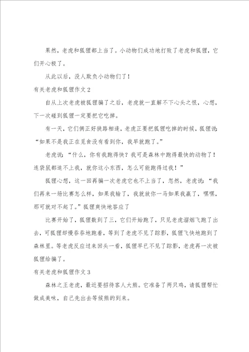 有关老虎和狐狸作文7篇
