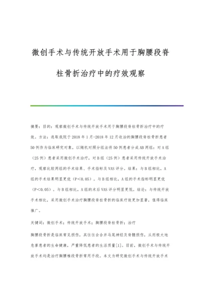 微创手术与传统开放手术用于胸腰段脊柱骨折治疗中的疗效观察.docx