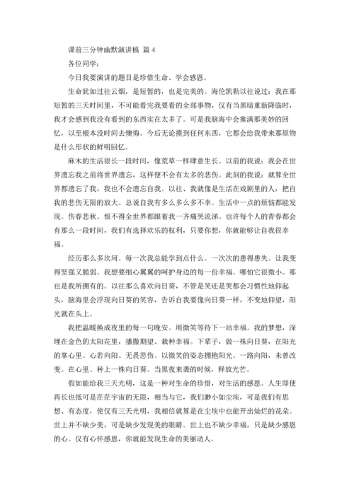 课前三分钟幽默演讲稿合集四篇.docx