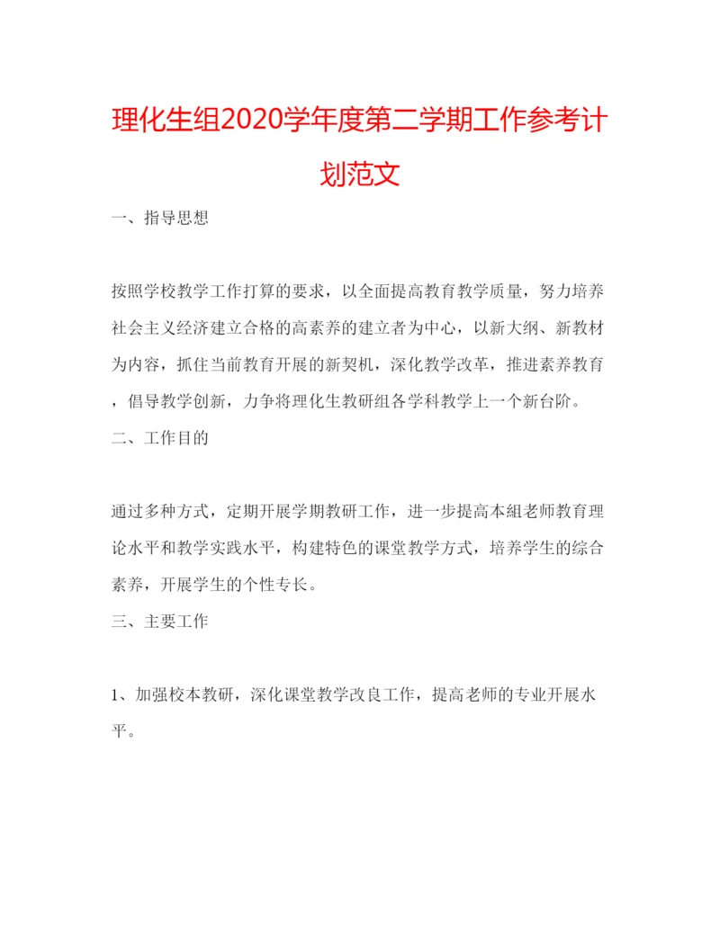 精编理化生组学年度第二学期工作参考计划范文.docx