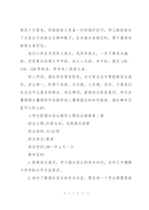 2022年小学生防溺水安全教育主题班会教案.docx