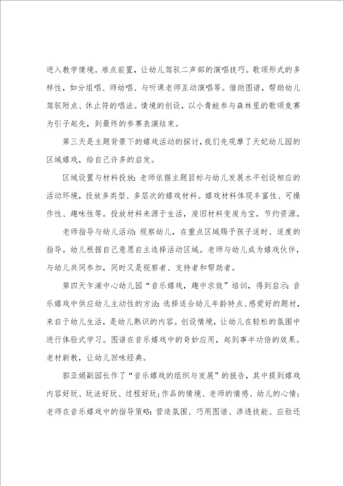 幼儿园90学时培训心得体会