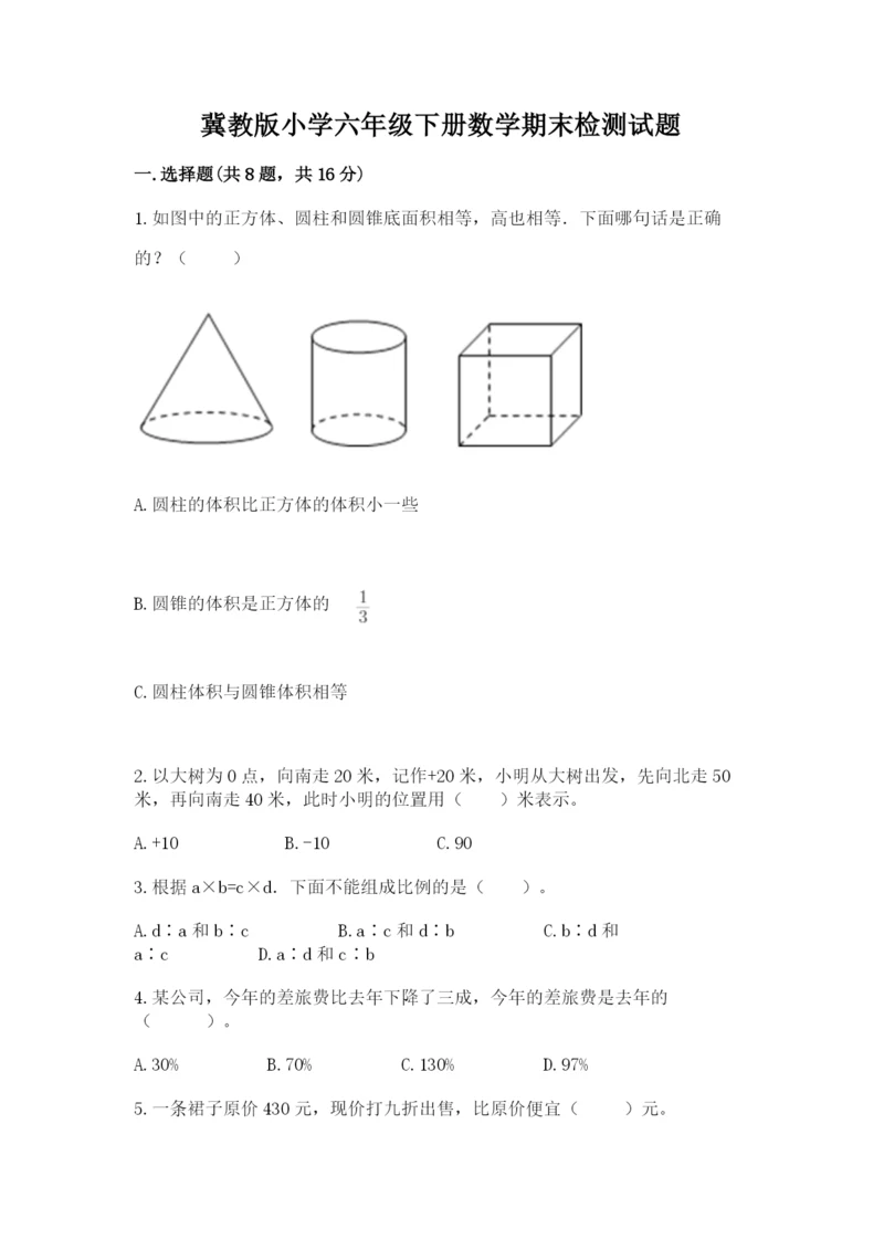 冀教版小学六年级下册数学期末检测试题附参考答案（黄金题型）.docx