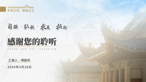 武汉大学通用汇报PPT模版