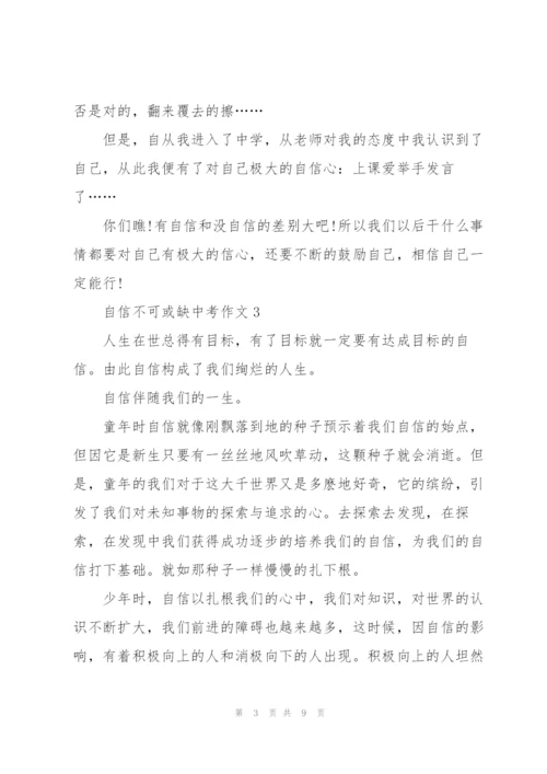 自信不可或缺中考作文5篇.docx