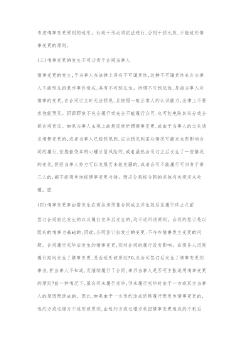 刍议情事变更原则在商品房预售合同纠纷中的理解及适用.docx