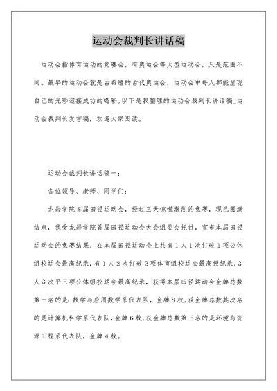 运动会裁判长讲话稿