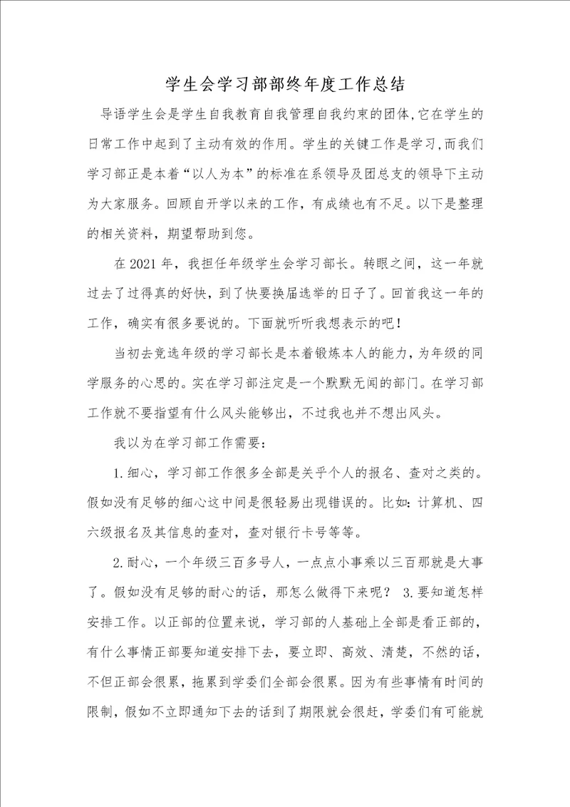 2021年学生会学习部部终年度工作总结