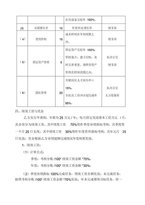 医院院长目标责任书 8204