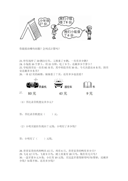 一年级下册数学解决问题100道含答案（考试直接用）.docx