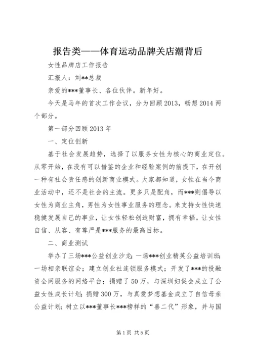 报告类——体育运动品牌关店潮背后 (3).docx