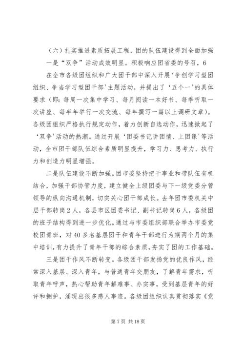在共青团XX市十四届六次全委(扩大)会议上的工作报告.docx
