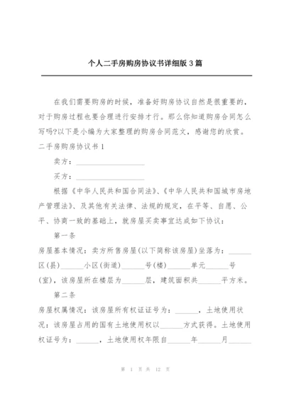 个人二手房购房协议书详细版3篇.docx