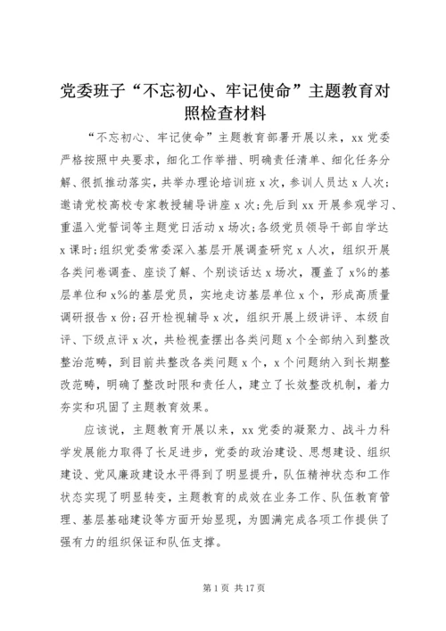 党委班子“不忘初心、牢记使命”主题教育对照检查材料.docx