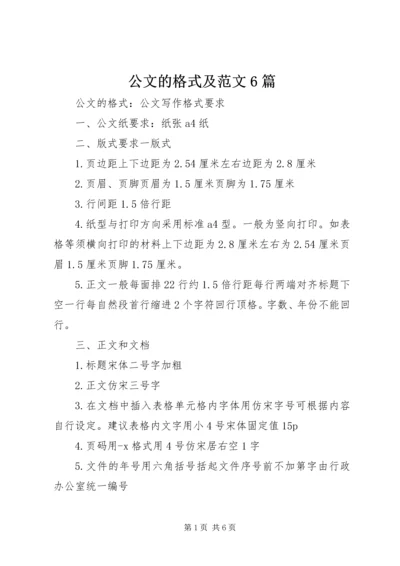 公文的格式及范文6篇.docx