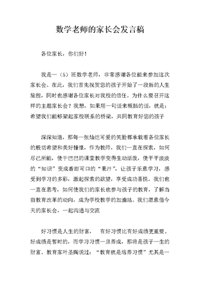 数学老师的家长会发言稿