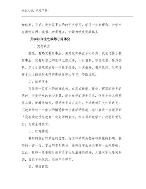 开学综合症之教师心得体会优选范文23篇汇编.docx