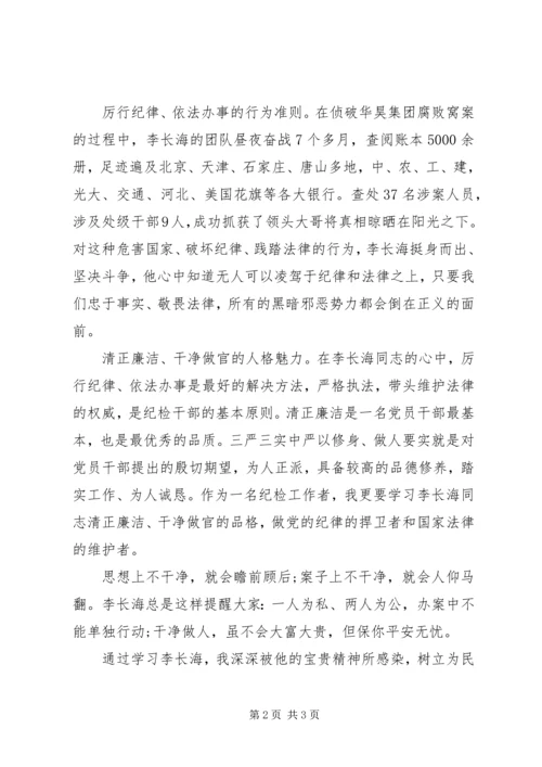 学习把纪律挺在法律前面心得体会.docx