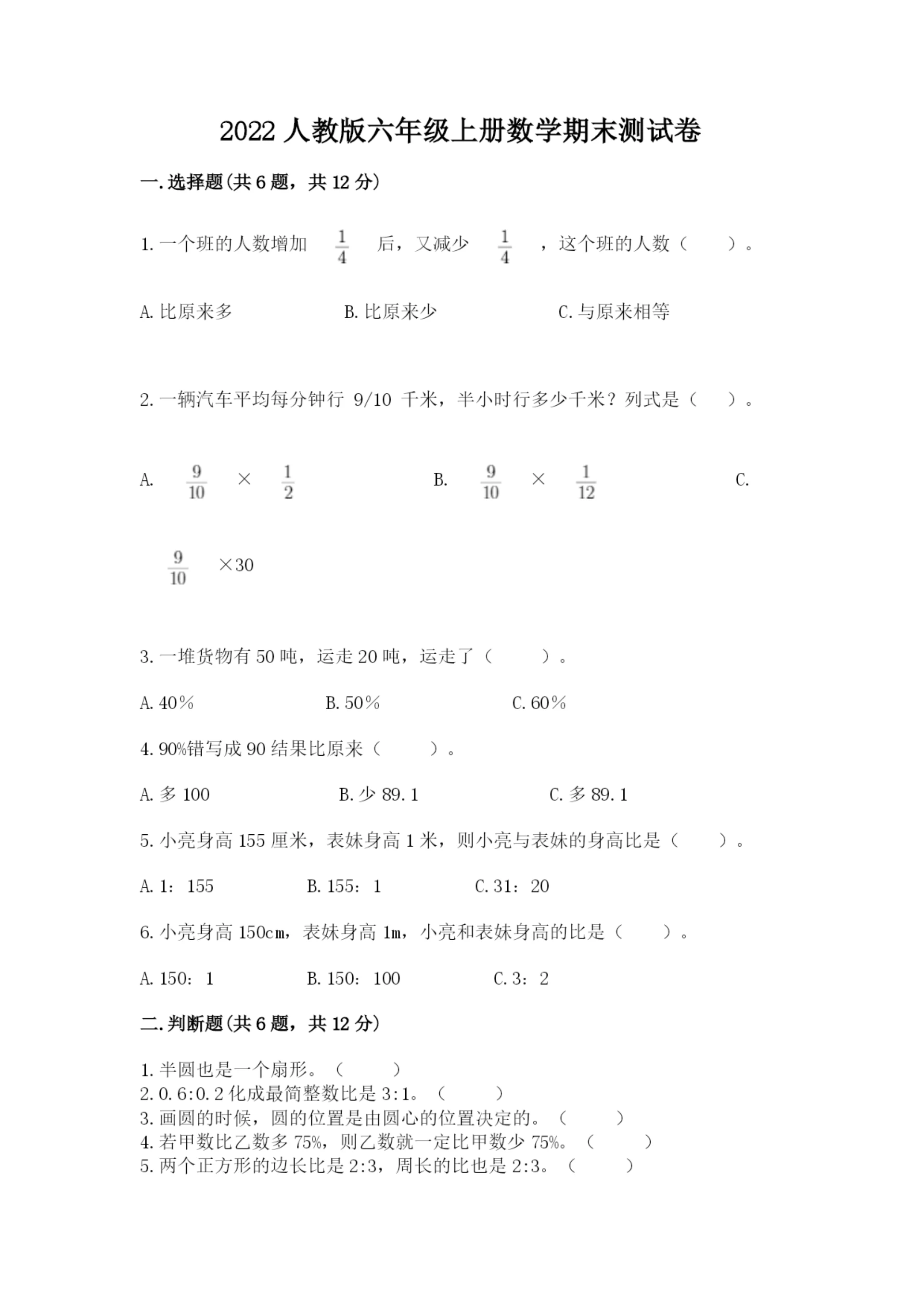 2022人教版六年级上册数学期末测试卷附完整答案（必刷）.docx