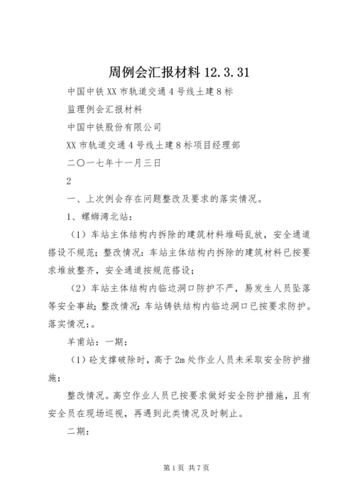 周例会汇报材料12.docx