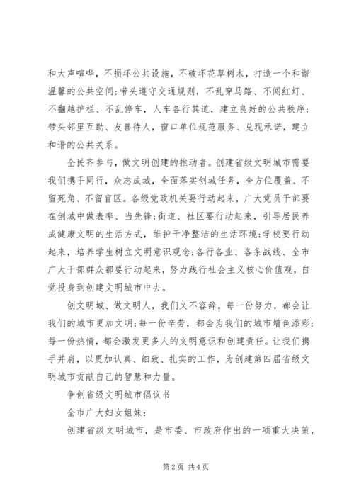 争创省级文明城市倡议书.docx