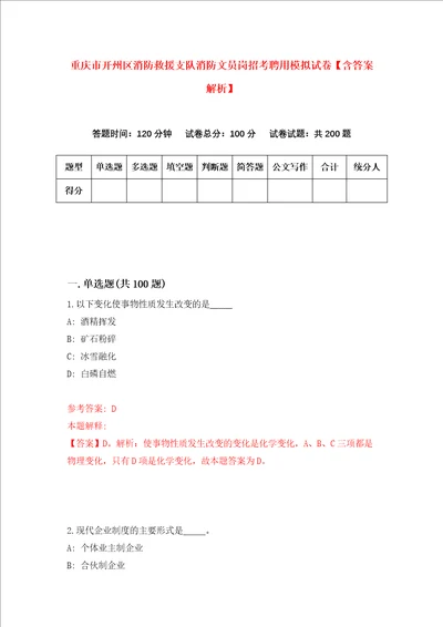 重庆市开州区消防救援支队消防文员岗招考聘用模拟试卷含答案解析第7次