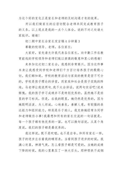 初二期中家长会家长发言稿4分钟范文8篇.docx