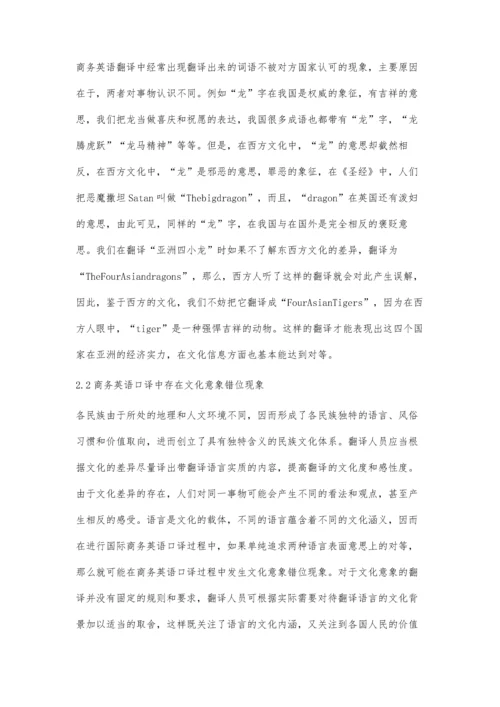 商务英语口译中的文化要素翻译策略研究毛红.docx