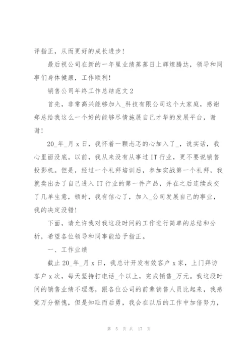 销售公司年终工作总结范文5篇.docx