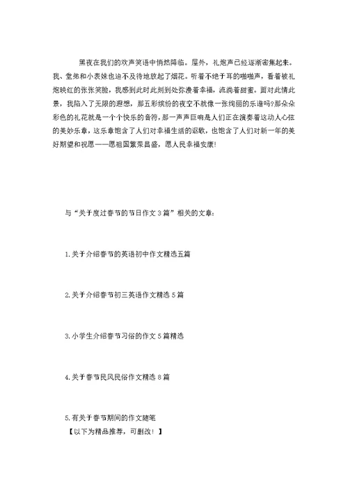 关于度过春节的节日作文3篇