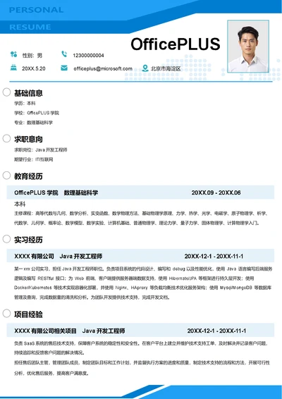 Java开发工程师简历模板