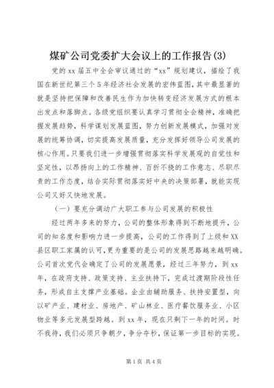 煤矿公司党委扩大会议上的工作报告(3).docx