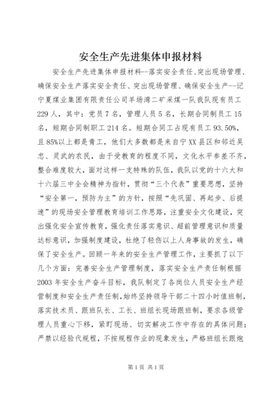 安全生产先进集体申报材料 (5).docx