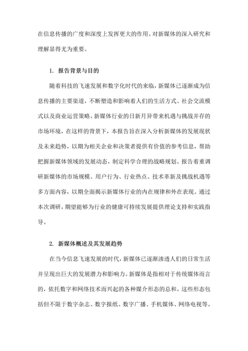 新媒体调研报告.docx