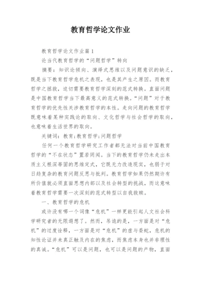 教育哲学论文作业.docx