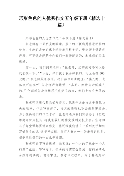 形形色色的人优秀作文五年级下册（精选十篇）.docx